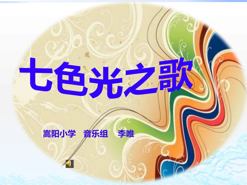 湘教版音乐五下《七色光之歌》PPT课件 (2)_第1页