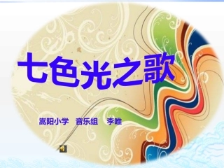 湘教版音乐五下《七色光之歌》PPT课件 (2)