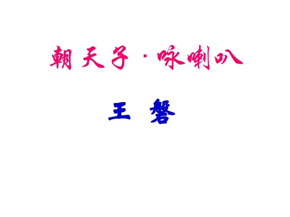 朝天子咏喇叭整理稿_第2页