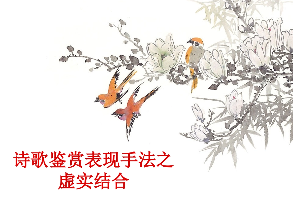 【语文】高考复习《诗歌鉴赏表现手法之虚实结合》课件_第1页