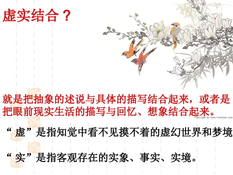 【语文】高考复习《诗歌鉴赏表现手法之虚实结合》课件_第2页