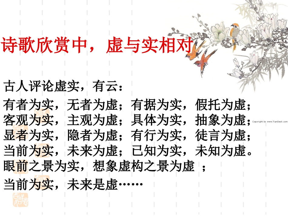 【语文】高考复习《诗歌鉴赏表现手法之虚实结合》课件_第3页