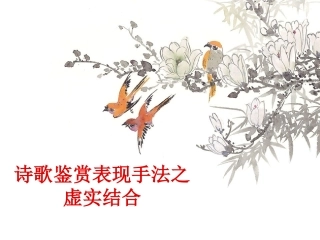 【语文】高考复习《诗歌鉴赏表现手法之虚实结合》课件