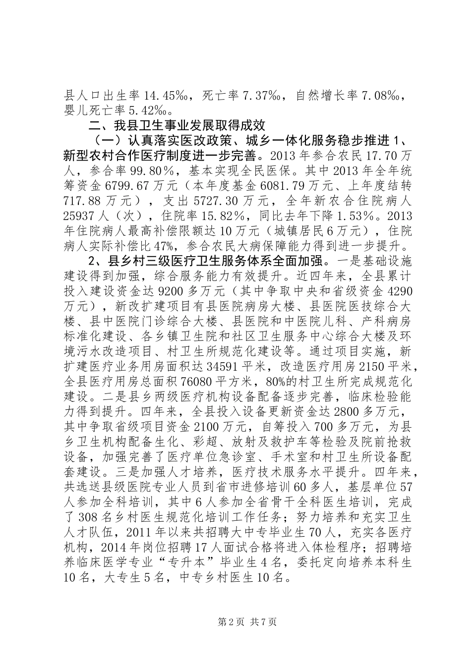 关于县医疗卫生工作情况的调研报告_第2页