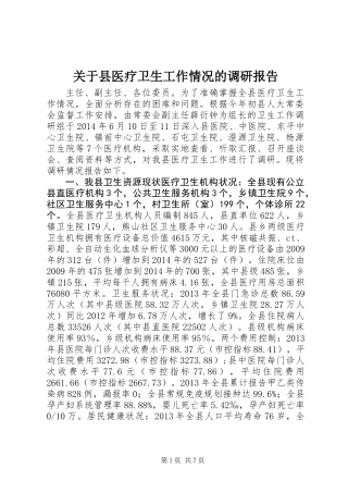 关于县医疗卫生工作情况的调研报告