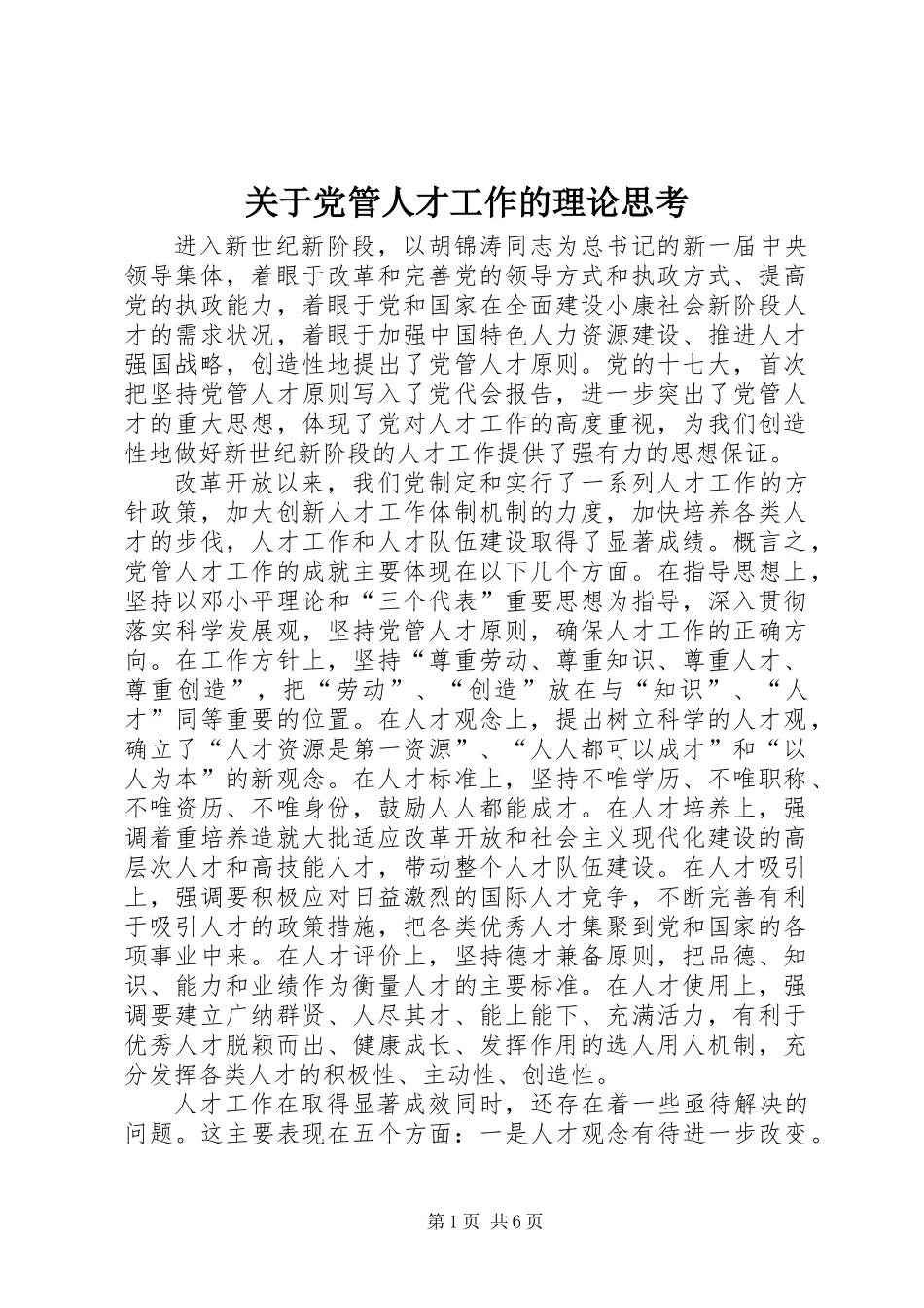 关于党管人才工作的理论思考 (2)_第1页