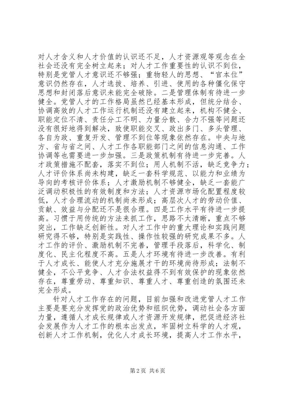 关于党管人才工作的理论思考 (2)_第2页