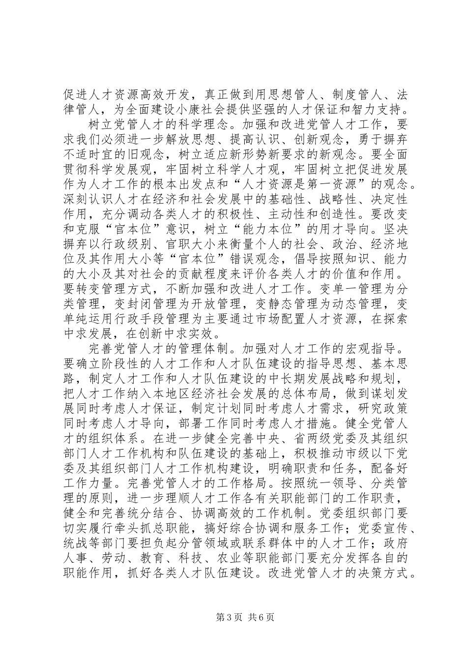 关于党管人才工作的理论思考 (2)_第3页