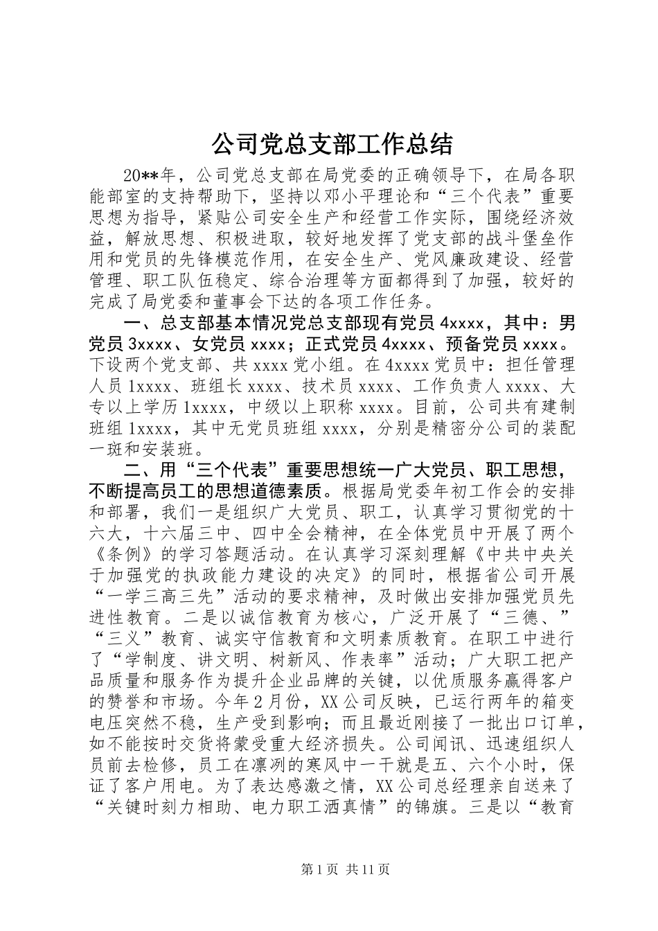 公司党总支部工作总结_第1页