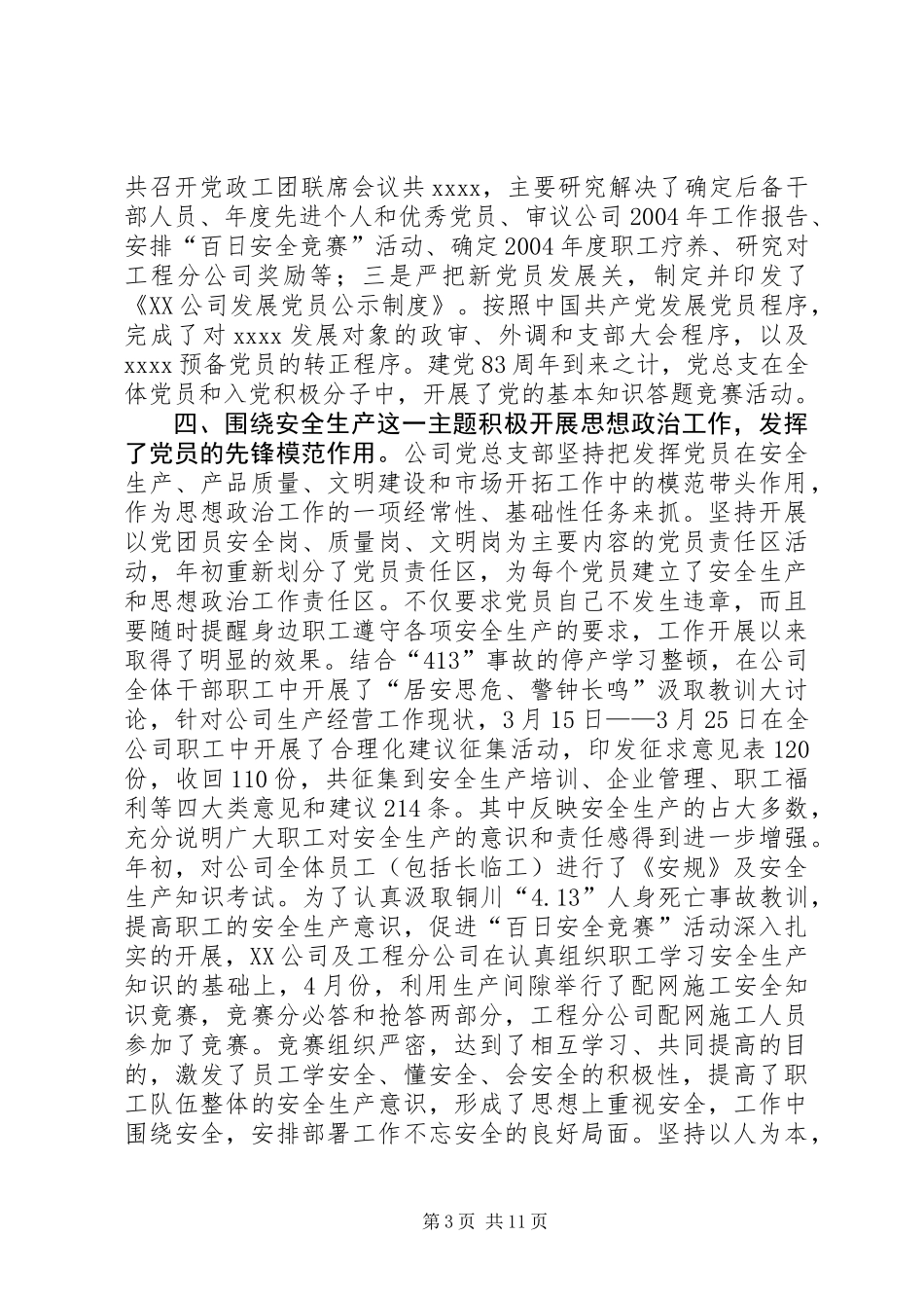 公司党总支部工作总结_第3页