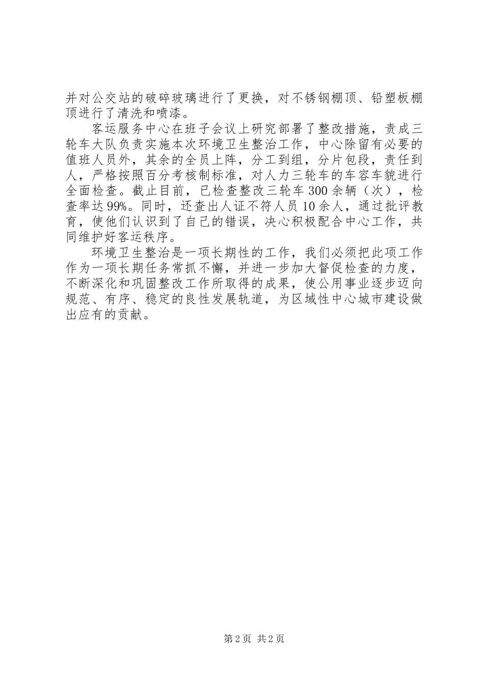 关于春季环境卫生整治情况的汇报_第2页