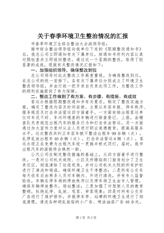 关于春季环境卫生整治情况的汇报