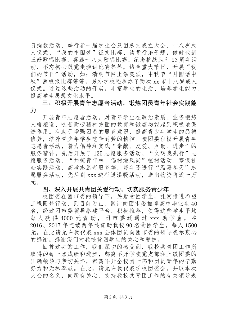 共青团XX中学委员会第X次代表大会工作报告_第2页