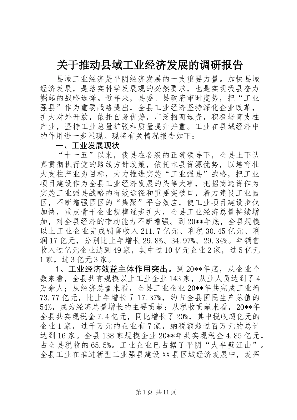 关于推动县域工业经济发展的调研报告_第1页