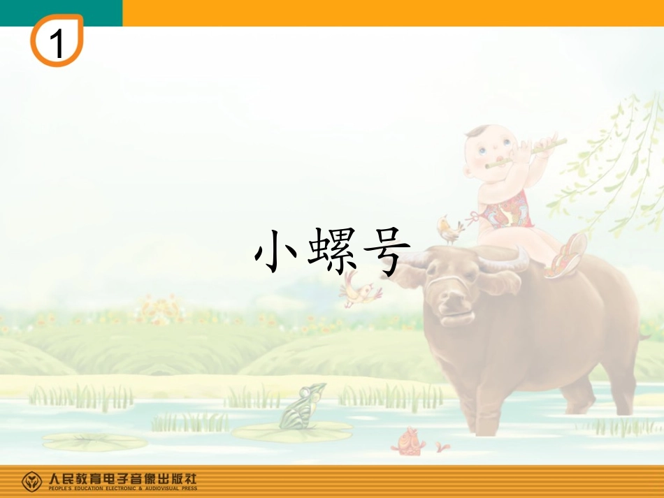 《小螺号》PPT_第1页