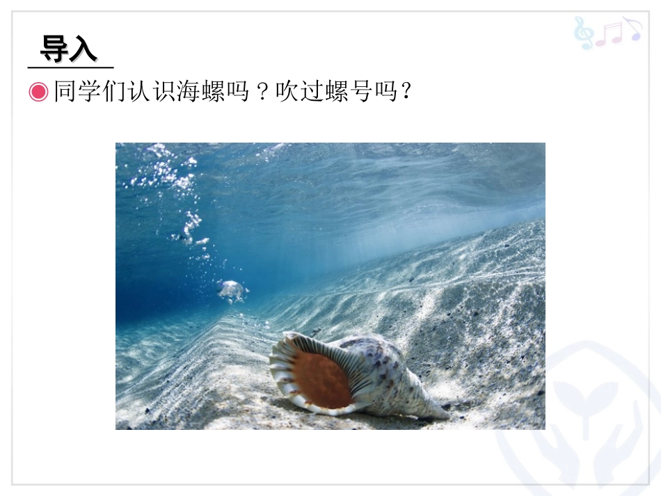 《小螺号》PPT_第2页