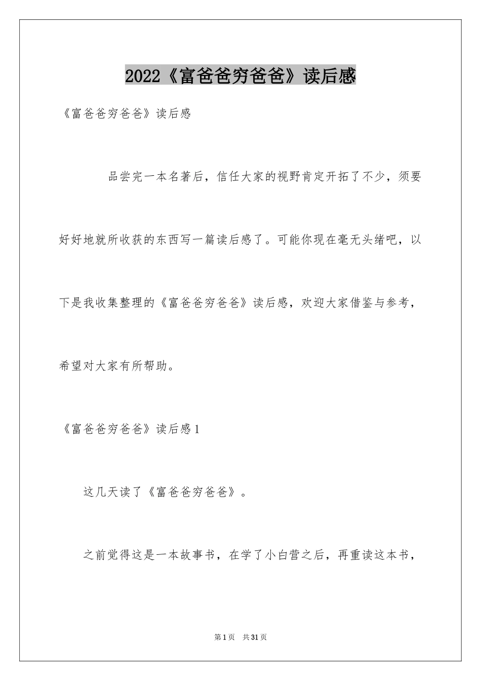 2024《富爸爸穷爸爸》读后感_1_第1页