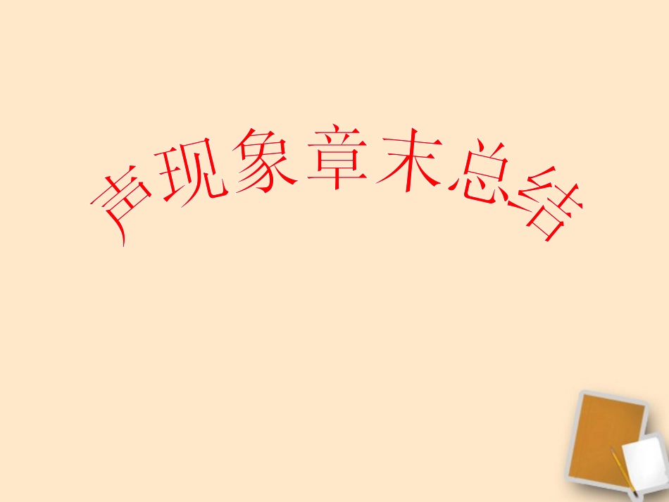 河南省郑州市侯寨二中八年级物理上册 第一章《声现象》复习课件 人教新课标版_第1页