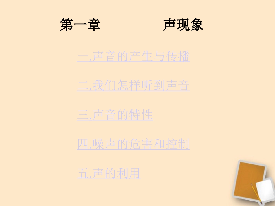 河南省郑州市侯寨二中八年级物理上册 第一章《声现象》复习课件 人教新课标版_第2页