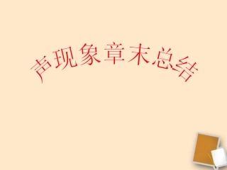 河南省郑州市侯寨二中八年级物理上册 第一章《声现象》复习课件 人教新课标版