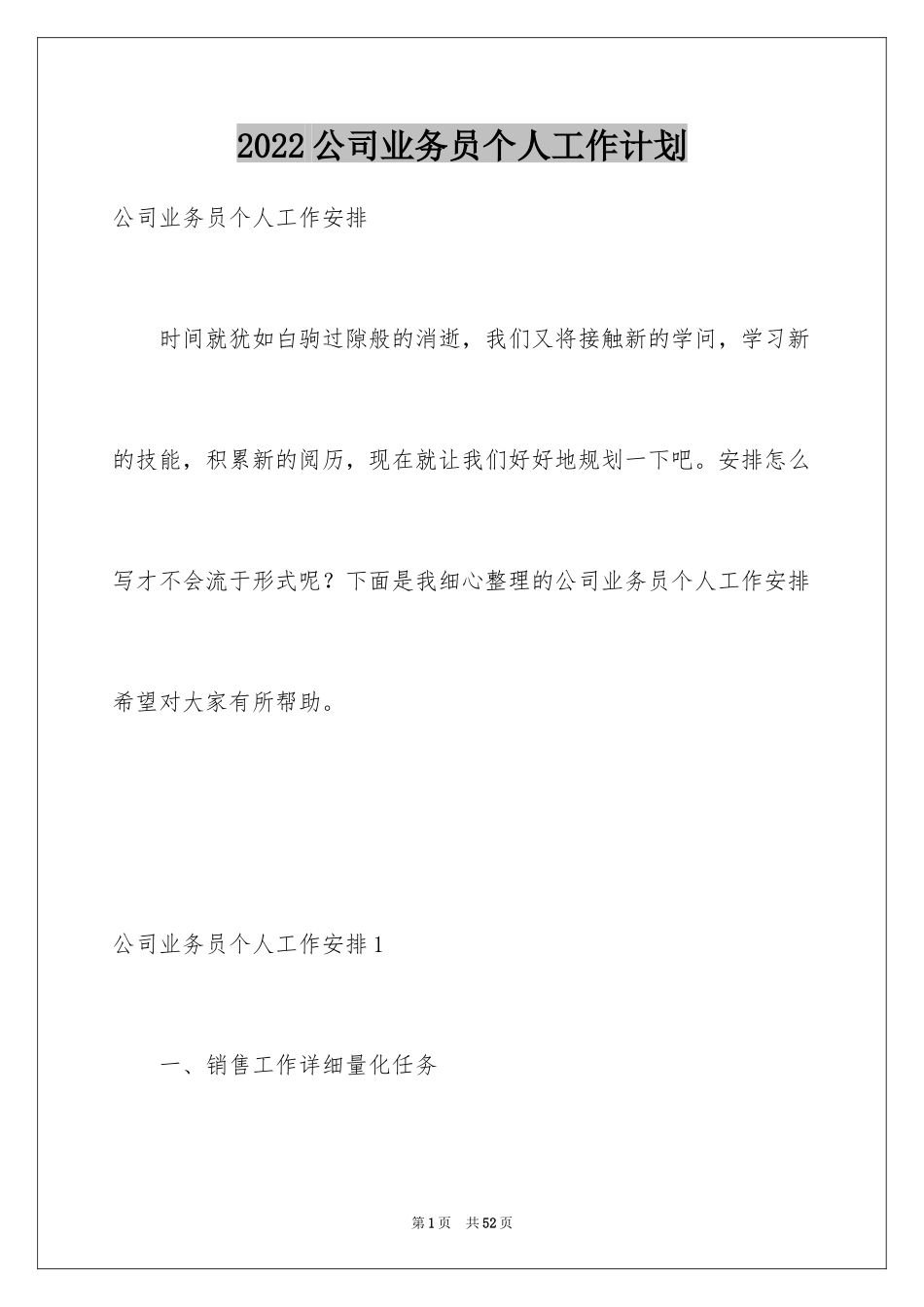 2024公司业务员个人工作计划_4_第1页