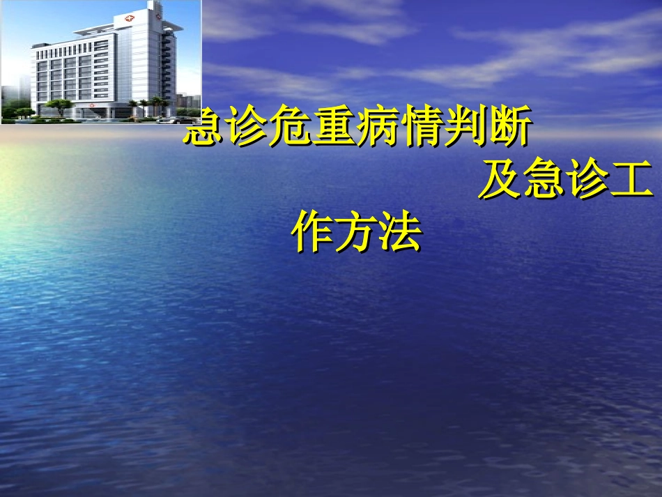 急诊危重病情判断_第1页