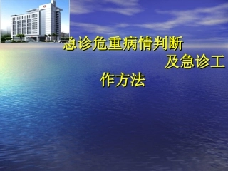 急诊危重病情判断
