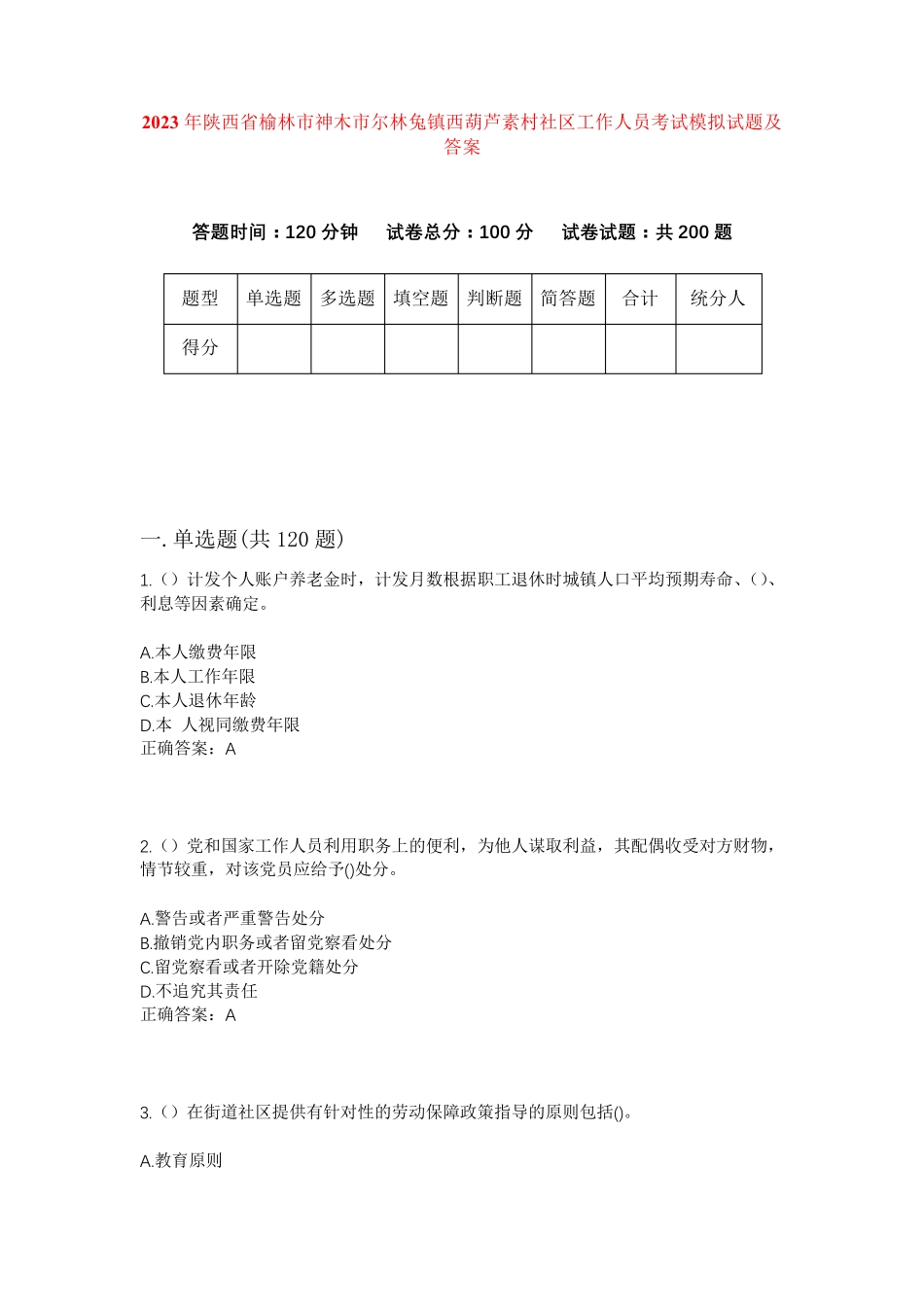精品榆林市神木市尔林兔镇西葫芦素村社区工作人员考试模拟试题及答案_第1页