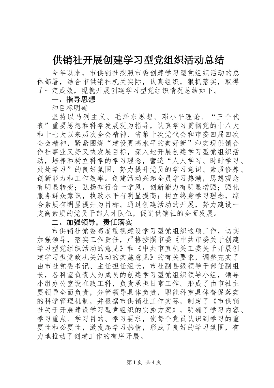 供销社开展创建学习型党组织活动总结_第1页