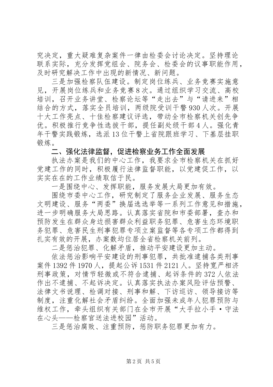 关于市人民检察院工作责任的述职报告_第2页