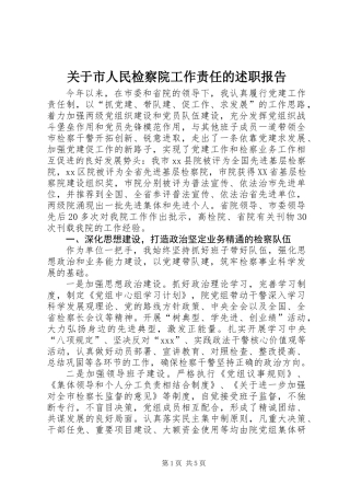 关于市人民检察院工作责任的述职报告