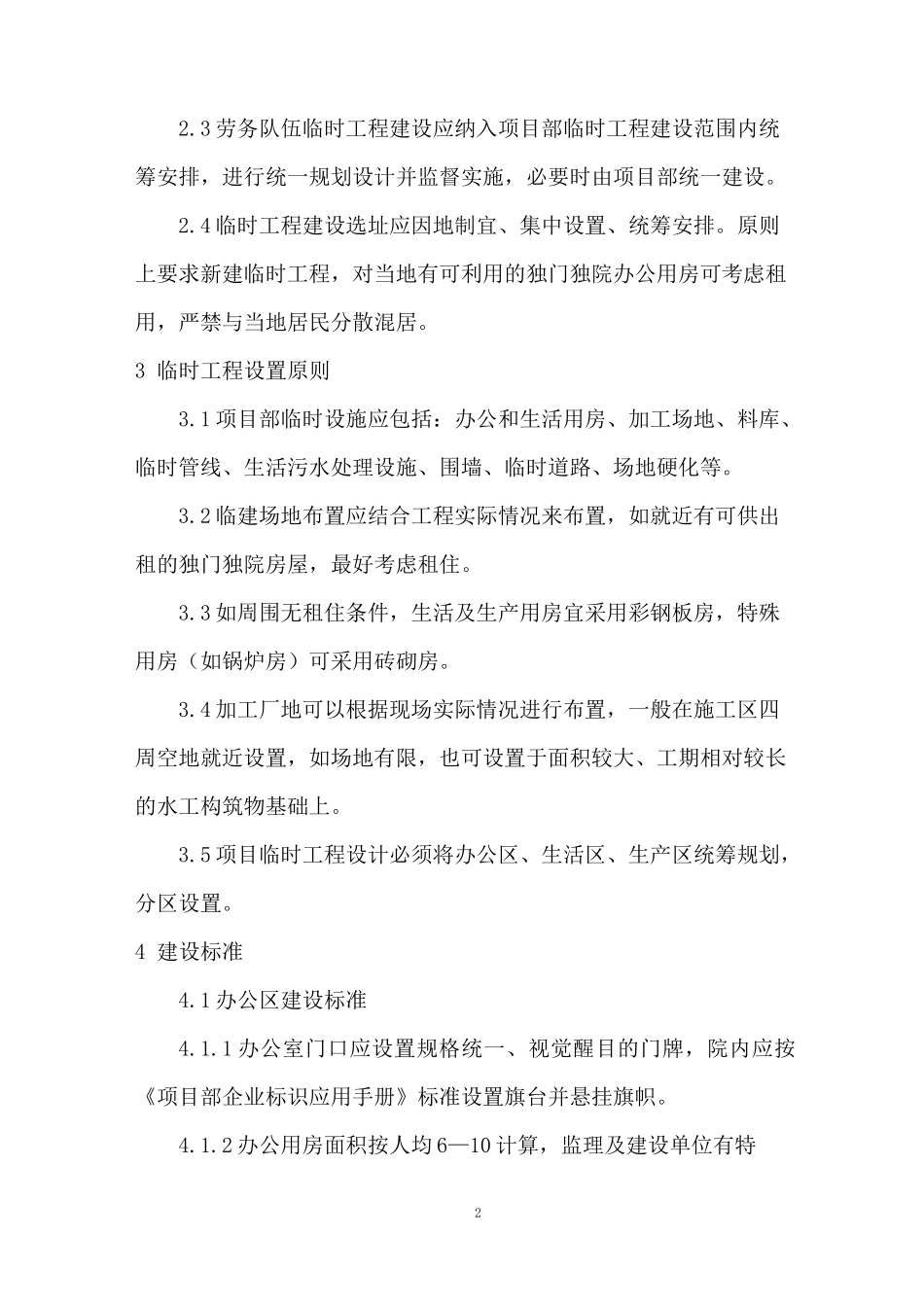 项目临时工程建设标准_第2页