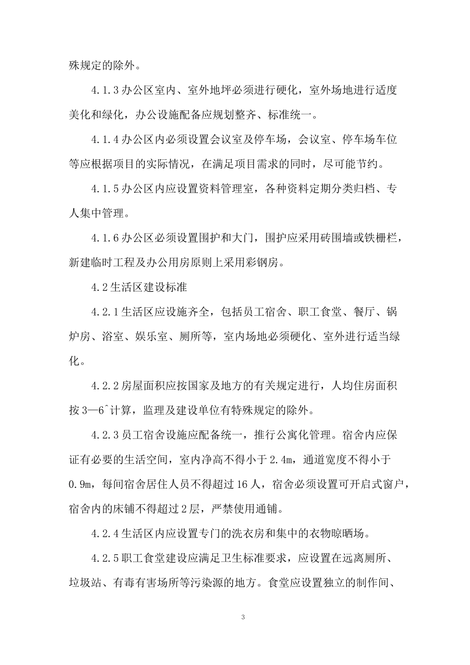 项目临时工程建设标准_第3页