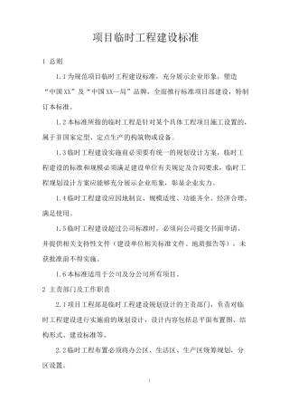 项目临时工程建设标准
