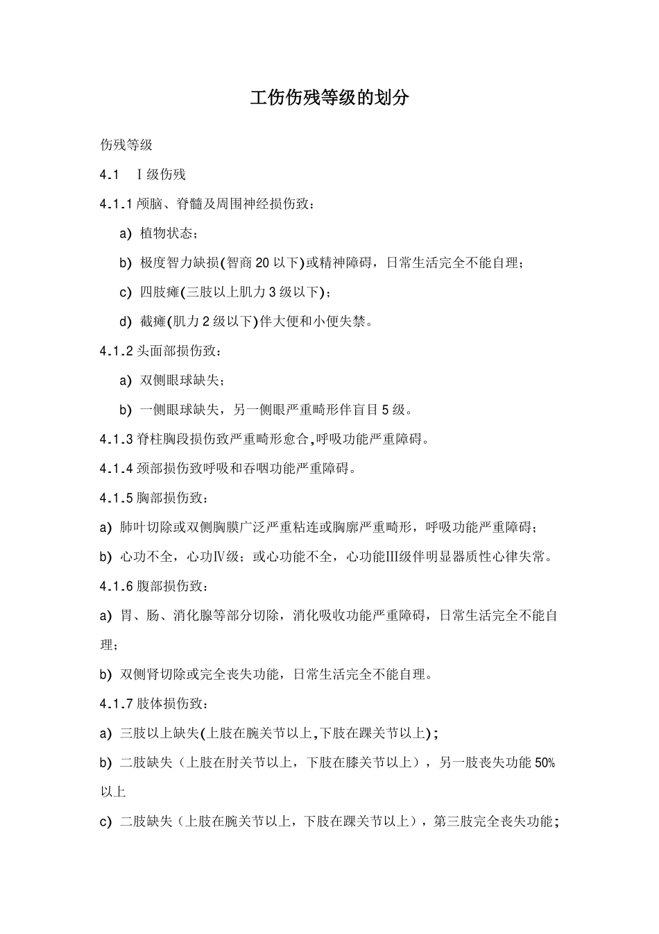 工伤伤残等级的划分_第1页