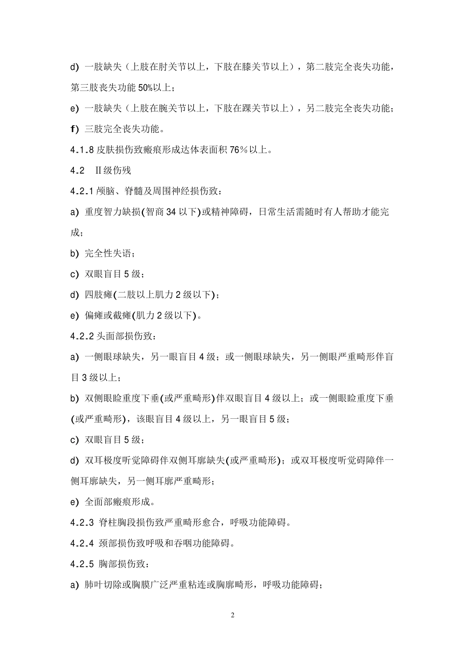 工伤伤残等级的划分_第2页