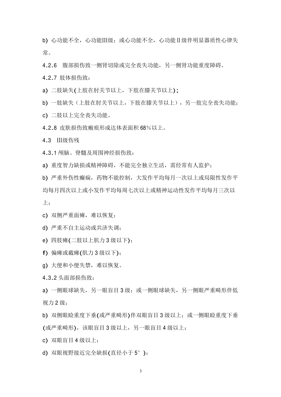 工伤伤残等级的划分_第3页