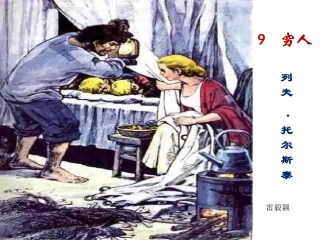 《穷人》翻转课件3