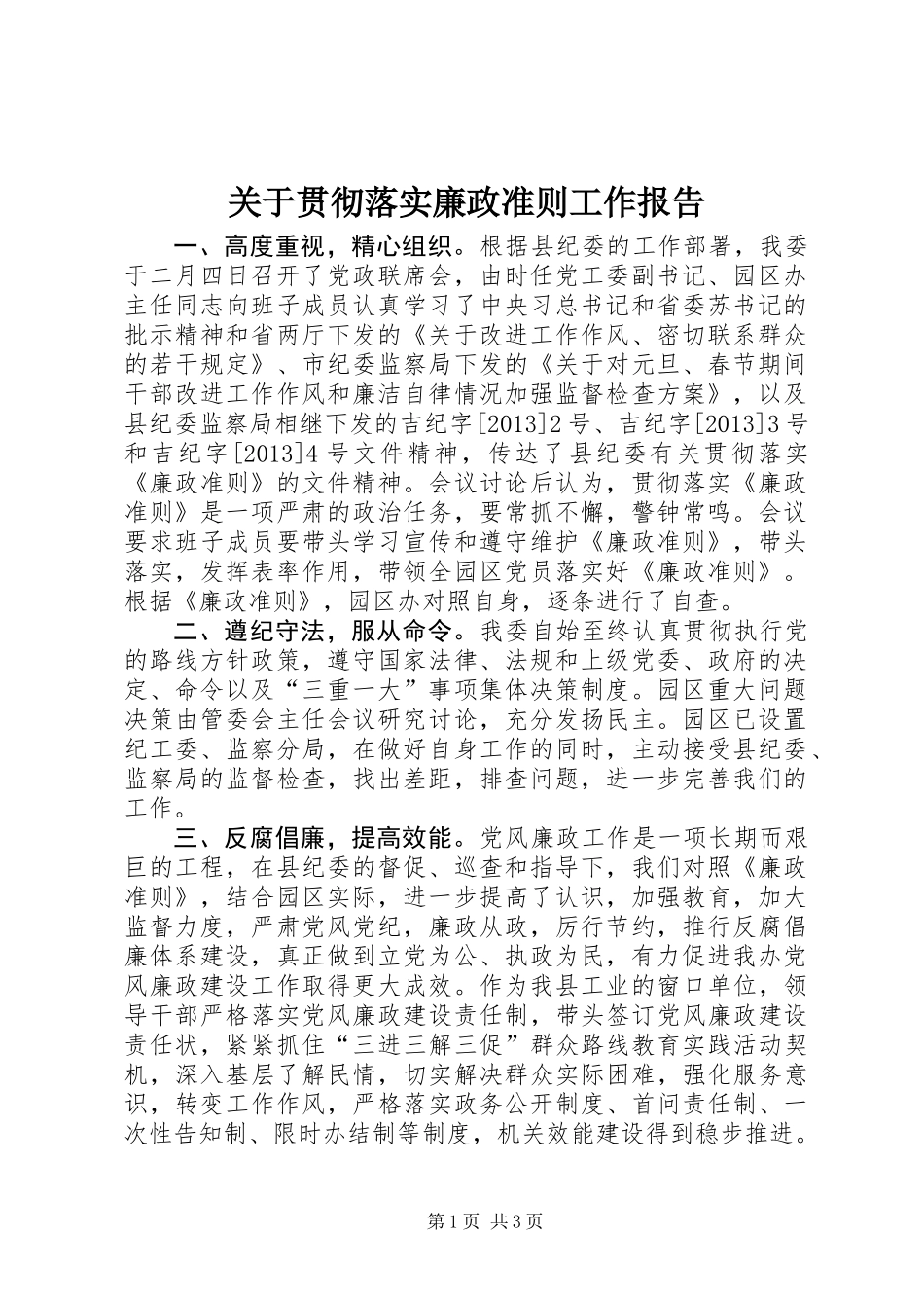 关于贯彻落实廉政准则工作报告_第1页