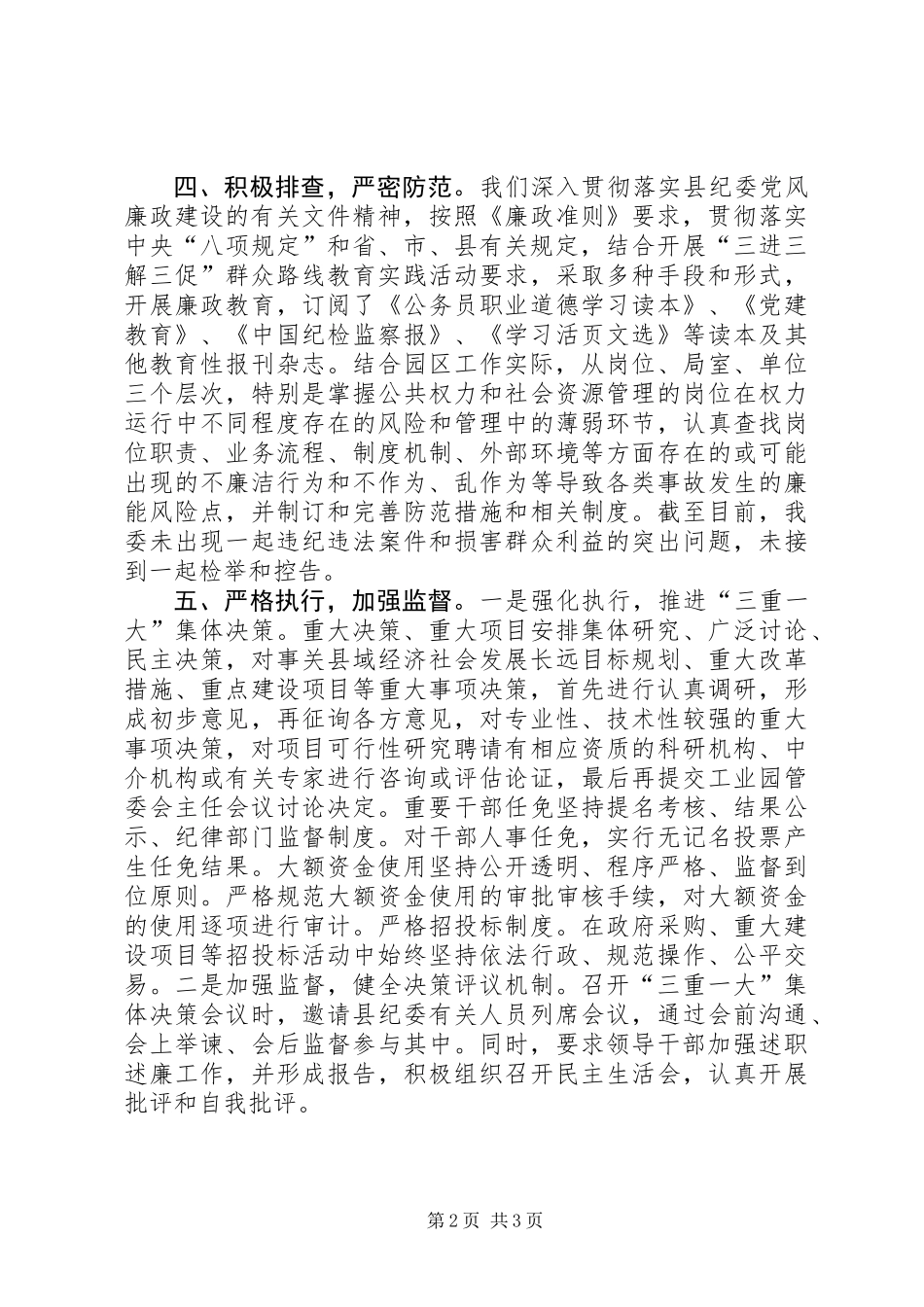 关于贯彻落实廉政准则工作报告_第2页