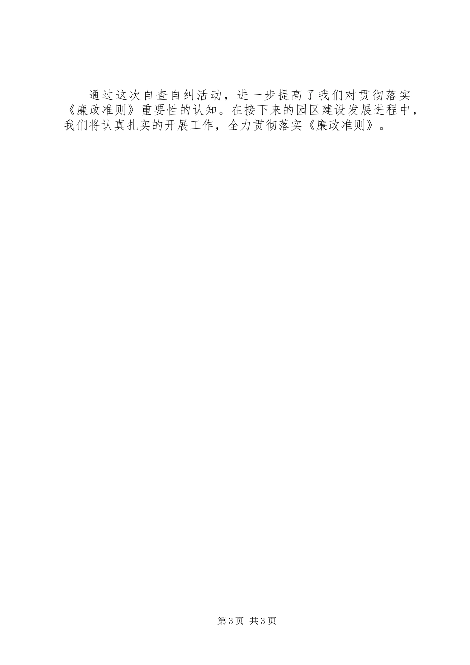 关于贯彻落实廉政准则工作报告_第3页