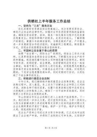 供销社上半年服务工作总结