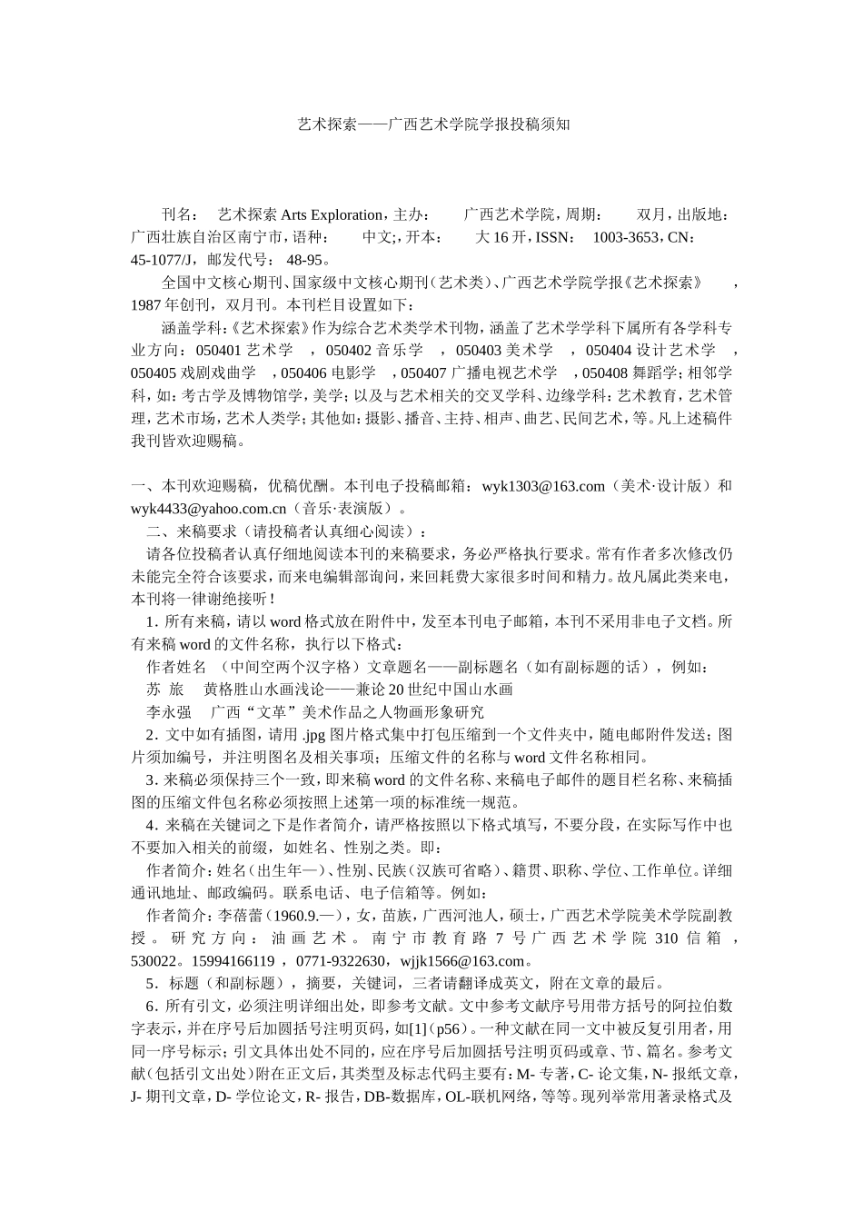 广西艺术学院学报艺术探索投稿须知(完整版)_第1页