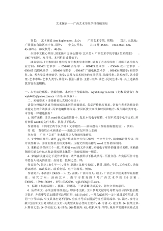 广西艺术学院学报艺术探索投稿须知(完整版)