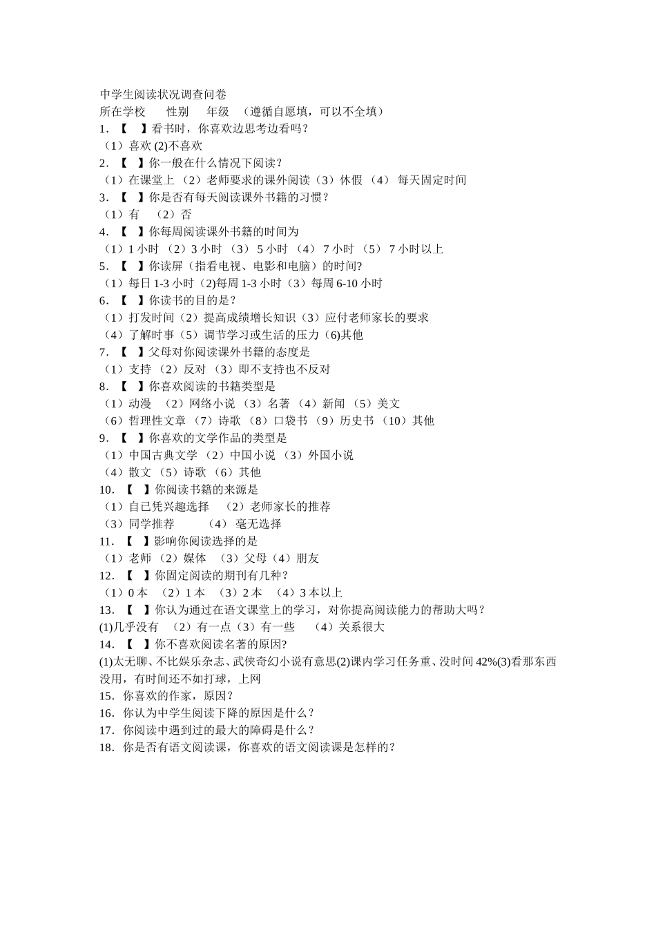 中学生阅读状况调查问卷 (2)_第1页
