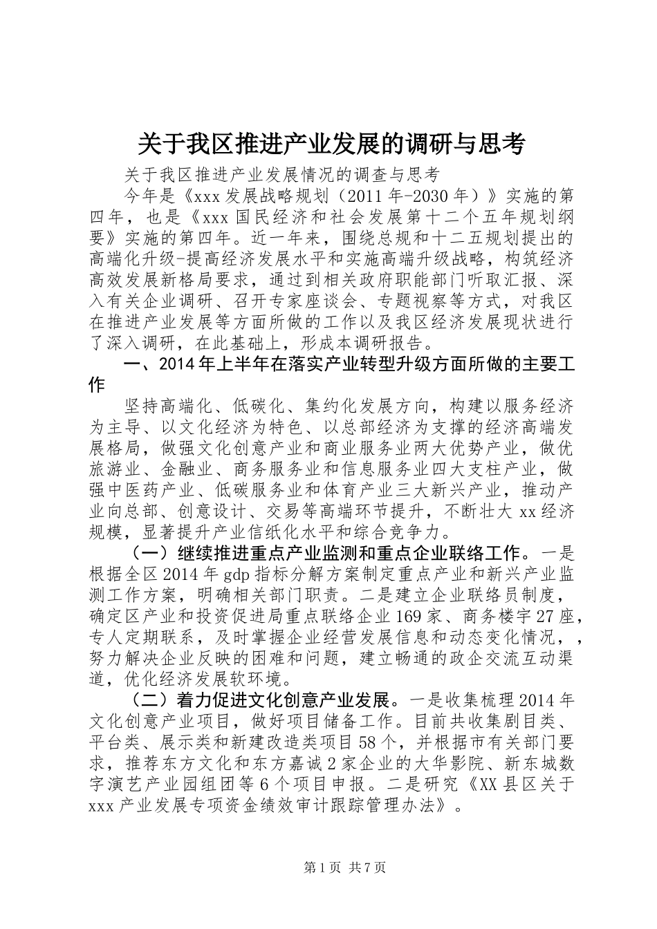 关于我区推进产业发展的调研与思考_第1页