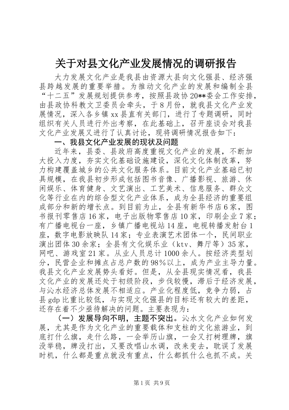 关于对县文化产业发展情况的调研报告_第1页