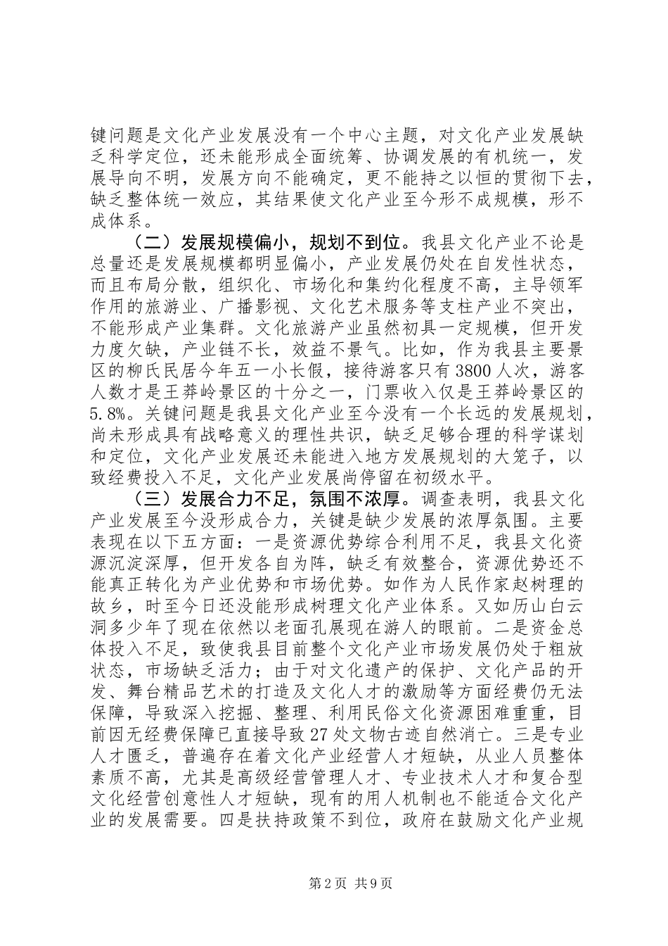 关于对县文化产业发展情况的调研报告_第2页