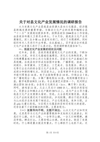 关于对县文化产业发展情况的调研报告