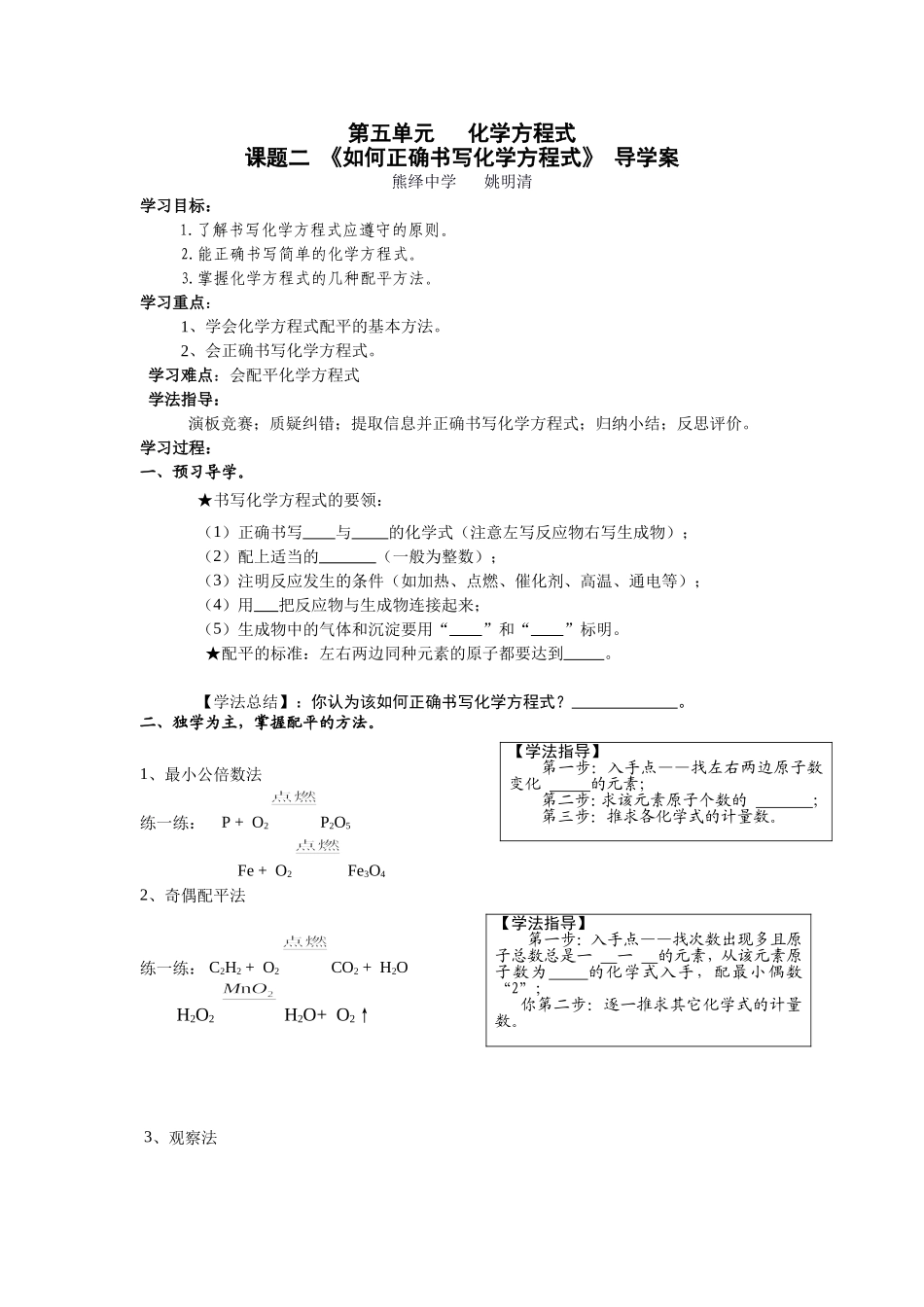 如何正确书写化学方程式导学案姚_第1页